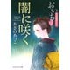 闇に咲く おいち不思議がたり（PHP研究所） [電子書籍]