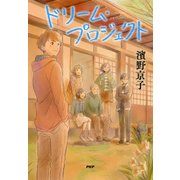 ドリーム・プロジェクト（PHP研究所） [電子書籍]