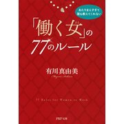 あたりまえすぎて誰も教えてくれない 「働く女」の77のルール（PHP研究所） [電子書籍]