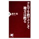 クルマを捨ててこそ地方は甦る（PHP研究所） [電子書籍]
