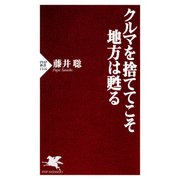 クルマを捨ててこそ地方は甦る（PHP研究所） [電子書籍]