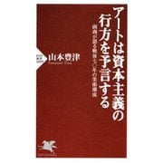 アートは資本主義の行方を予言する 画商が語る戦後七〇年の美術潮流（PHP研究所） [電子書籍]