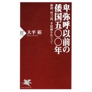 卑弥呼以前の倭国五〇〇年 銅鐸、明刀銭、多鈕鏡をめぐって（PHP研究所） [電子書籍]