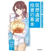 マンガでわかる ビットコイン＆仮想通貨投資の基本（池田書店）（PHP研究所） [電子書籍]