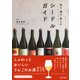 知る・選ぶ・楽しむ シードルガイド（池田書店）（PHP研究所） [電子書籍]