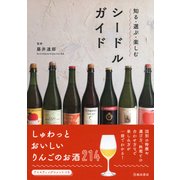 知る・選ぶ・楽しむ シードルガイド（池田書店）（PHP研究所） [電子書籍]