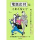 電話応対はこわくない！ 知っておきたい仕事のルールとマナー（池田書店）（PHP研究所） [電子書籍]