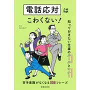 電話応対はこわくない！ 知っておきたい仕事のルールとマナー（池田書店）（PHP研究所） [電子書籍]