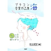 ショートショートガーデン プチコン優秀作品集 海（PHP研究所） [電子書籍]