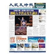 大紀元時報　中国語版 6/27号（大紀元） [電子書籍]