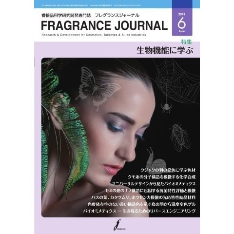 フレグランスジャーナル （FRAGRANCE JOURNAL） No.456（国際ケアメイク財団） [電子書籍]Ω