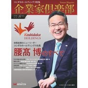 企業家倶楽部 2018年8月号（企業家ネットワーク） [電子書籍]
