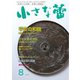 小さな蕾 No.601（創樹社美術出版） [電子書籍]