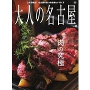 大人の名古屋 Vol.43（CEメディアハウス） [電子書籍]