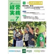 農業協同組合経営実務 7月号（全国共同出版） [電子書籍]