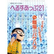 へるすあっぷ21 2018年7月号（法研） [電子書籍]