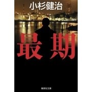 最期（鶴見京介弁護士シリーズ）（集英社） [電子書籍]