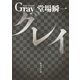 グレイ（集英社） [電子書籍]
