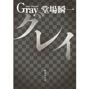 グレイ（集英社） [電子書籍]