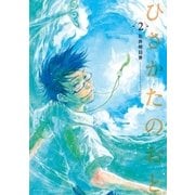 ひさかたのおと（2）（講談社） [電子書籍]