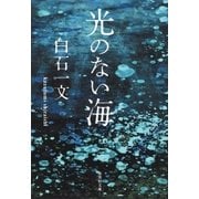 光のない海（集英社） [電子書籍]