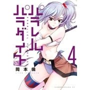 パラレルパラダイス（4）（講談社） [電子書籍]