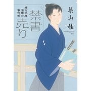 緒方洪庵 浪華の事件帳 ：1 禁書売り〈新装版〉（双葉社） [電子書籍]