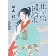 緒方洪庵 浪華の事件帳 ：2 北前船始末〈新装版〉（双葉社） [電子書籍]