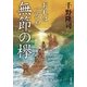 おれは一万石 ： 5 無節の欅（双葉社） [電子書籍]