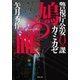 警視庁公安0課 カミカゼ ：2 鳩の血（双葉社） [電子書籍]