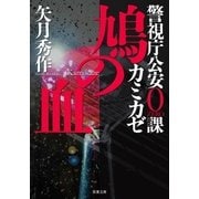 警視庁公安0課 カミカゼ ：2 鳩の血（双葉社） [電子書籍]