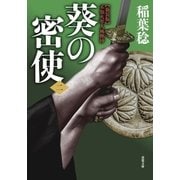 新装版 不知火隼人風塵抄 葵の密使 ：2（双葉社） [電子書籍]