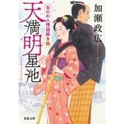 なにわ人情謎解き帖 ：1 天満明星池（双葉社） [電子書籍]