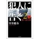 犯人に告ぐ2 （上） 闇の蜃気楼（双葉社） [電子書籍]