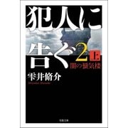 犯人に告ぐ2 （上） 闇の蜃気楼（双葉社） [電子書籍]