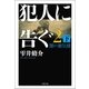 犯人に告ぐ2 （下） 闇の蜃気楼（双葉社） [電子書籍]