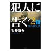 犯人に告ぐ2 （下） 闇の蜃気楼（双葉社） [電子書籍]
