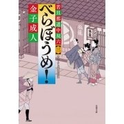 若旦那道中双六 ：3 べらぼうめ！（双葉社） [電子書籍]
