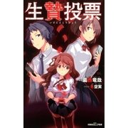 双葉社ジュニア文庫 生贄投票（双葉社） [電子書籍]