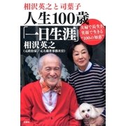 相沢英之と司葉子 人生100歳「一日生涯」夫婦で長生き、笑顔で生きる“100の知恵”（双葉社） [電子書籍]