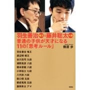 羽生善治竜王と藤井聡太六段 普通の子供が天才になる11の「思考ルール」（双葉社） [電子書籍]