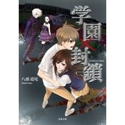 学園×封鎖（双葉社） [電子書籍]
