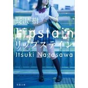 リップステイン（双葉社） [電子書籍]