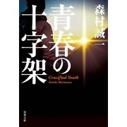 青春の十字架（双葉社） [電子書籍]
