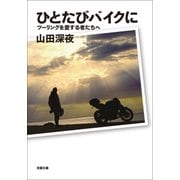 ひとたびバイクに ツーリングを愛する者たちへ（双葉社） [電子書籍]