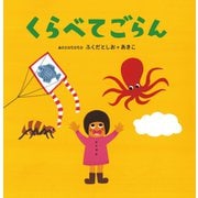 くらべてごらん（イースト･プレス） [電子書籍]