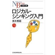 ロジカル・シンキング入門（日経BP社） [電子書籍]