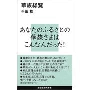 華族総覧（講談社） [電子書籍]