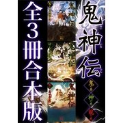 鬼神伝 全3冊合本版（講談社） [電子書籍]
