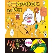 まんが日本昔ばなし 分冊版 十二支のゆらいほか19話（講談社） [電子書籍]